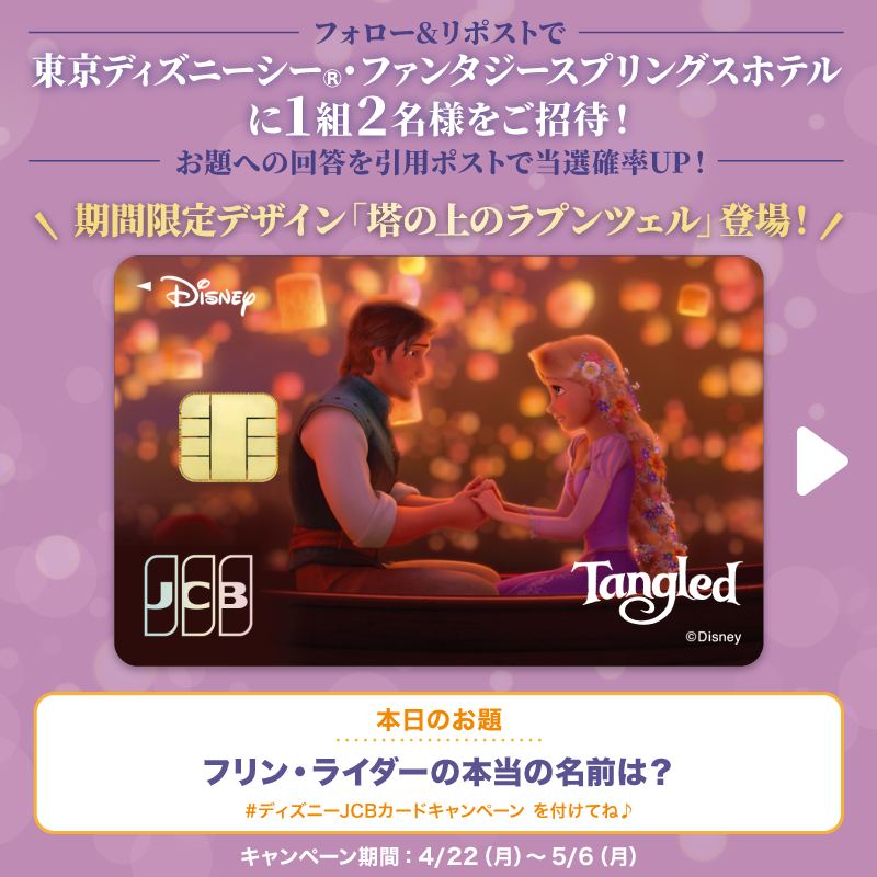 DisneyJCBcard's tweet photo. 期間限定デザイン
「塔の上のラプンツェル」登場❗️

#東京ディズニーシー ・ファンタジースプリングスホテルにご招待🎁

1⃣本アカウントをフォロー
2⃣本投稿をリポスト

お題への回答と
#ディズニーJCBカードキャンペーン
を引用ポストで当選確率UP‼️

🟪Instagramでも実施🎵
https://t.co/WToXxWgZ8G