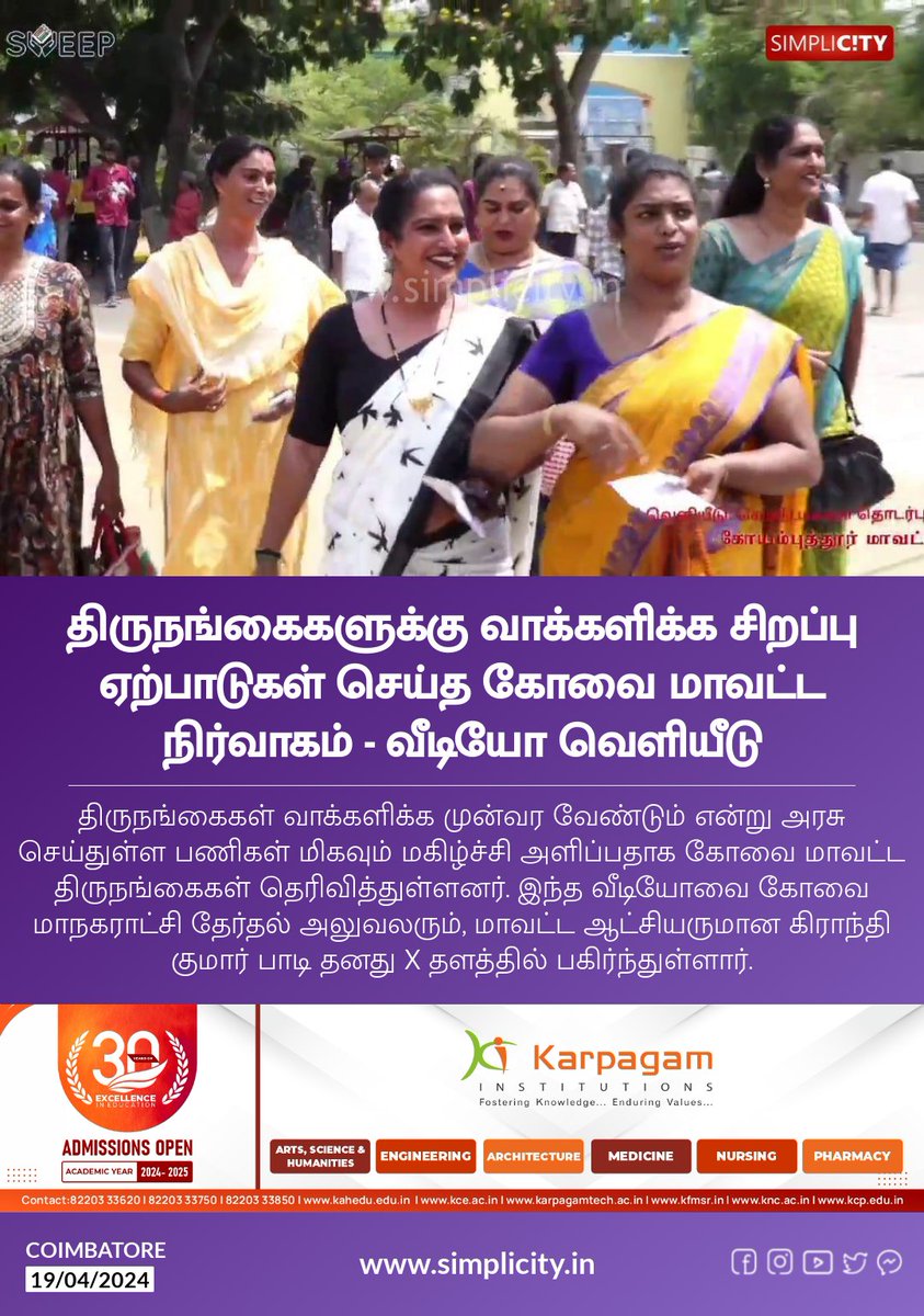 திருநங்கைகளுக்கு வாக்களிக்க சிறப்பு ஏற்பாடுகள் செய்த #கோவை மாவட்ட நிர்வாகம் - வீடியோ வெளியீடு simplicity.in/coimbatore/tam…