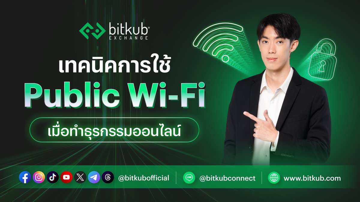 Public WiFi คืออะไร? ใช้ Public WiFi อย่างไรให้ปลอดภัย?
.
Public Wi-Fi คือ เครือข่ายอินเทอร์เน็ตไร้สายที่ให้บริการ เพื่อให้บุคคลทั่วไปได้ใช้งานฟรี ซึ่งแบ่งเป็น Secured Wi-Fi และ Unsecured Wi-Fi
.
ฉะนั้น ก่อนทำธุรกรรมออนไลน์ อย่าลืมปิดการเชื่อมต่อ Wi-Fi แบบอัตโนมัติกันนะครับ 
.