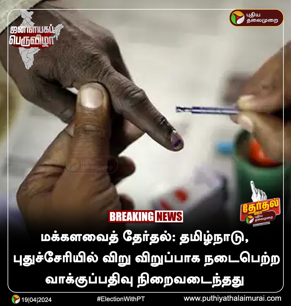 PttvNewsX's tweet photo. தமிழ்நாடு, புதுச்சேரியில் விறு விறுப்பாக நடைபெற்ற வாக்குப்பதிவு நிறைவடைந்தது
#LokSabhaElections2024📷 | #VotingDay | #ElectionWithPT | #ElectionUpdateWithPT https://t.co/swPBBFmS7i