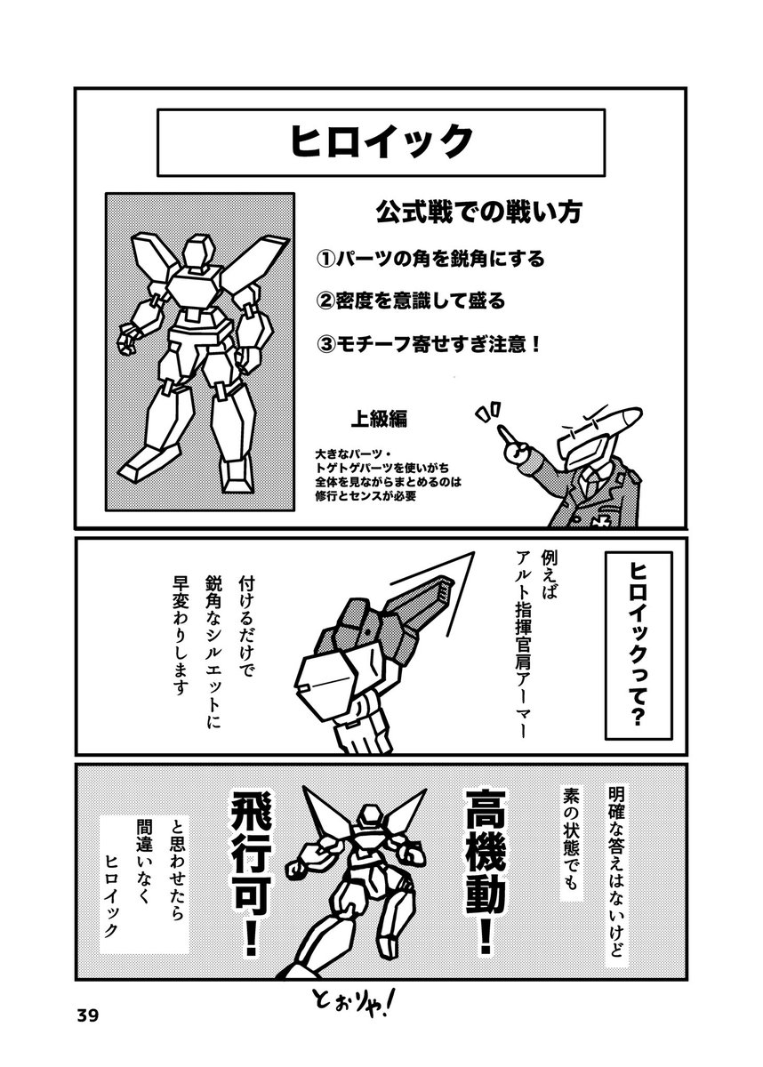 『シルエット考察②』3/5
ヒロイックの代表
勇者体型で公式戦
さんまる賞の「前例」が
いらっしゃるので。
完コピ以外はいけるのかも。 