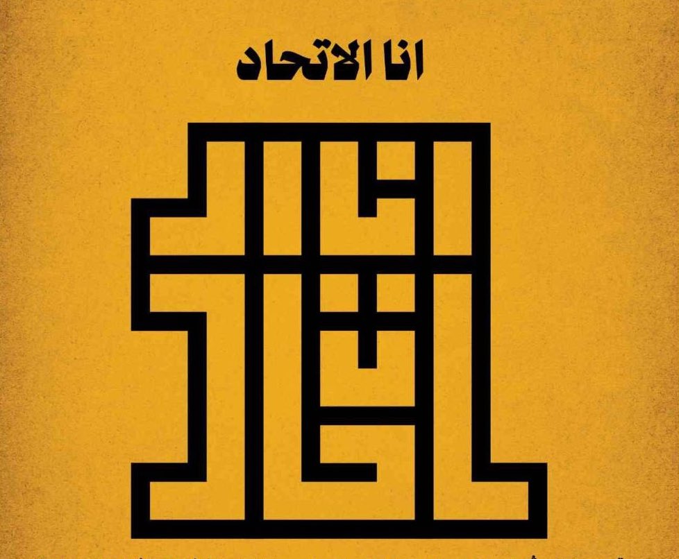 #فيلم_انا_الاتحاد

دائمآ وابدآ يبهرك المدرج الاتحادي،، 
فكرة هذا الفلم من عاشقين للكيان
لأن الأولولية لهذا الكيان من بين
اقرانه ويتميز بها ،،  

كان بالنسبة لي حلم بأن يؤرخ لعميد الاندية بالصوت والصورة فلم يحكي قصة التسعيني .

اصبح حقيقة ولله الحمد،،

شكرآ لكل من جعله واقع .