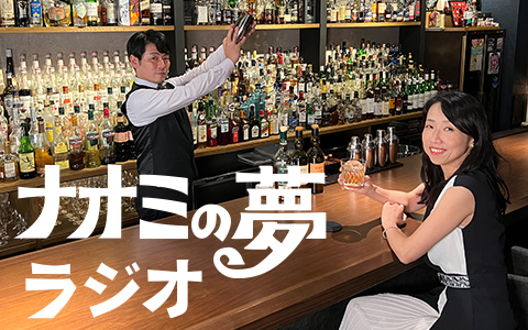 #ナオミの夢ラジオ
マスターと常連シンガー、ナオミがお届けする「夢ラジオ」。
ビール代わりの1曲は、高知出身シンガーソングライターさかいゆうさんの曲です。
今夜のお酒は、富山県のお酒です。
◆（radiko）radiko.jp/share/?t=20240…
弾き語りもお楽しみに。
yume@jrt.jp #皆谷尚美 #小玉晋平