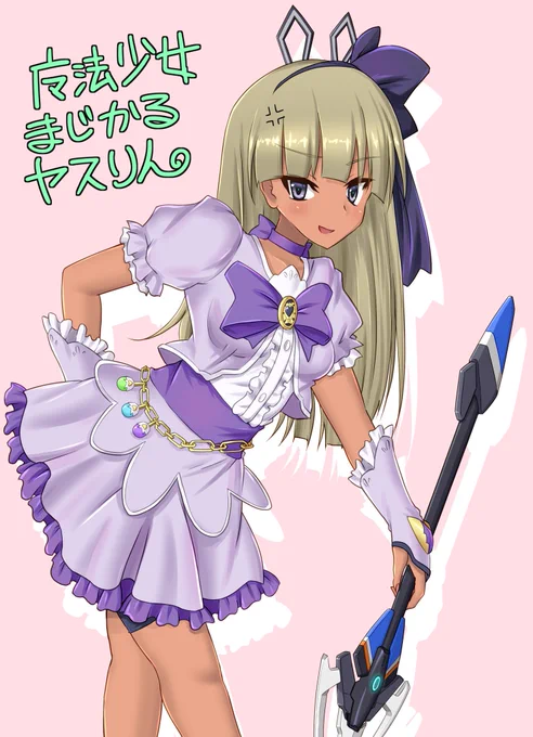 魔法少女まじかるヤスりん実装は???? 