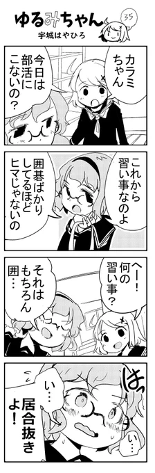 5年前に週刊碁で連載してたゆるみちゃん。4コマ目可愛く描けててえらい。 