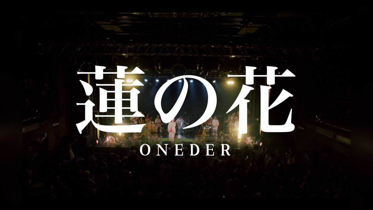 ワンマンで歌った蓮の花🪷

YouTubeにUPしました✌️是非！！

#蓮の花
#ONEDER
#ワンマンライブ
#GORILLA_HALL_OSAKA
#MONICA
#AMI_ENTERTAINMENT

youtu.be/8WShe5jB4iA?si…