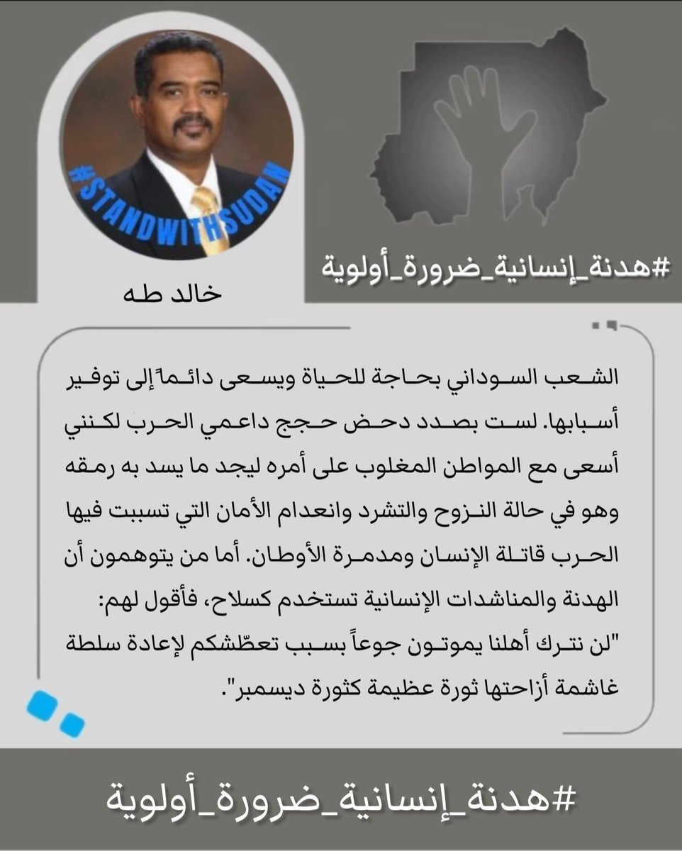 KhalidmeTaha's tweet photo. الشعب السوداني بحاجة للحياة ويسعى دائما إلى توفير أسبابها. لست بصدد دحض حجج داعمي الحرب لكنني أسعى مع المواطن المغلوب على أمره ليجد ما يسد به رمقه وهو في حالة النزوح والتشرد وانعدام الأمان التي تسببت فيها الحرب قاتلة الإنسان ومدمرة الأوطان.
#هدنة_إنسانية_ضرورة_أولوية
٢/١ https://t.co/lB0elycdZF