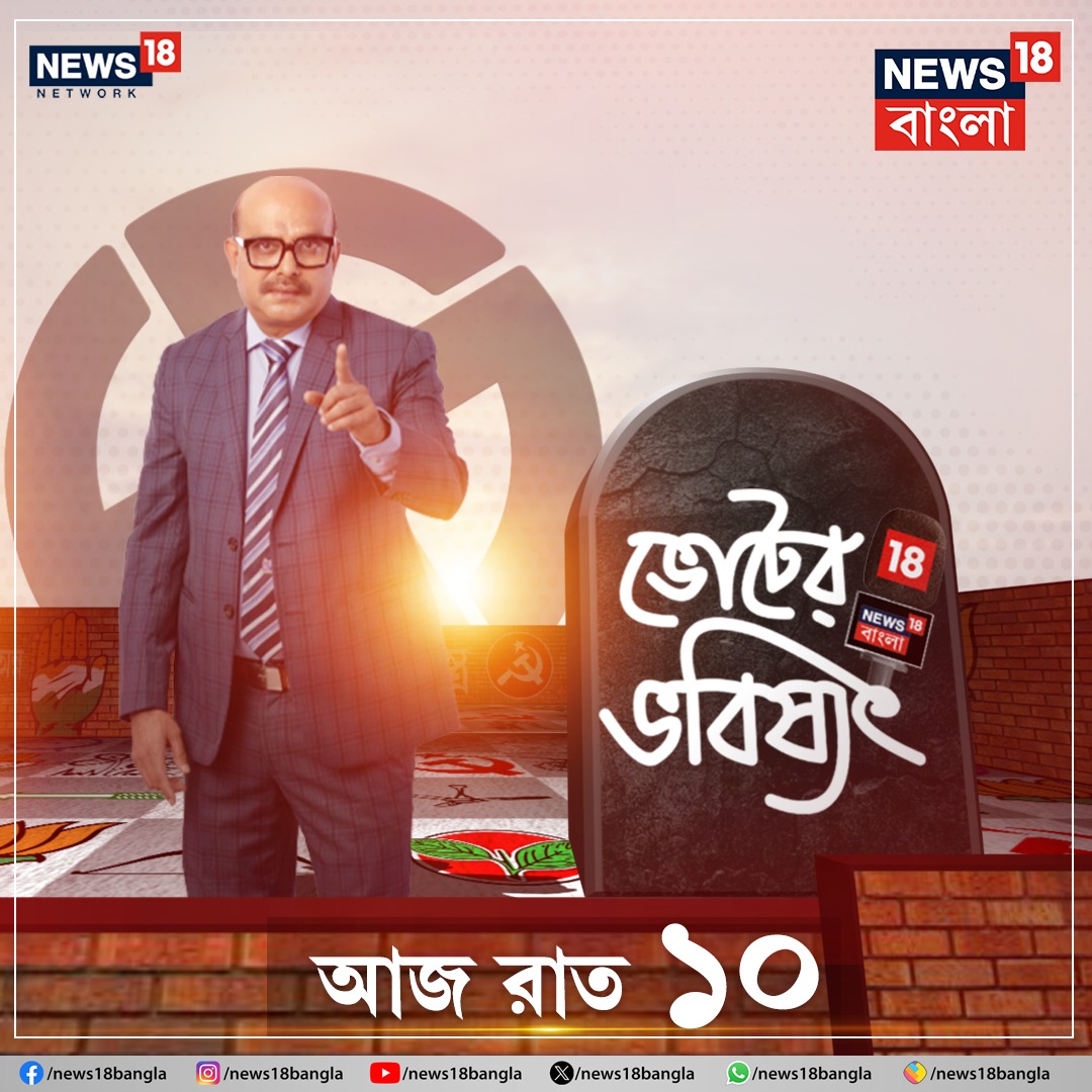 ভোটের ভবিষ্যৎ। আজ রাত ৮টায় #news18bangla