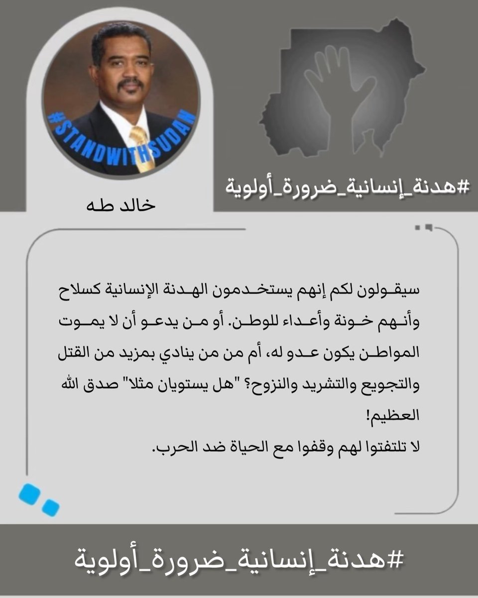 KhalidmeTaha's tweet photo. سيقولون لكم إنهم يستخدمون الهدنة الإنسانية كسلاح وأنهم خونة وأعداء للوطن. أومن يدعوا أن لا يموت المواطن يكون عدو له، أم من من ينادي بمزيد من القتل والتجويع والتشريد والنزوح؟ "هل يستويان مثلا" صدق الله العظيم!
لا تلتفتوا لهم وقفوا مع الحياة ضد الحرب. 

#هدنة_إنسانية_ضرورة_أولوية https://t.co/ZNXuf51MVd