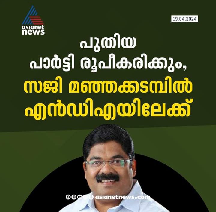 Anti_Nationale's tweet photo. ഇനി വെറും പാര്ട്ട് ടൈം സേവനം അല്ല.
പൂര്ണ്ണസമയ ബിജെപി പ്രവർത്തകനായി സജി മഞ്ഞക്കടമ്പൻ. #ConRSS https://t.co/wFP33noNLc