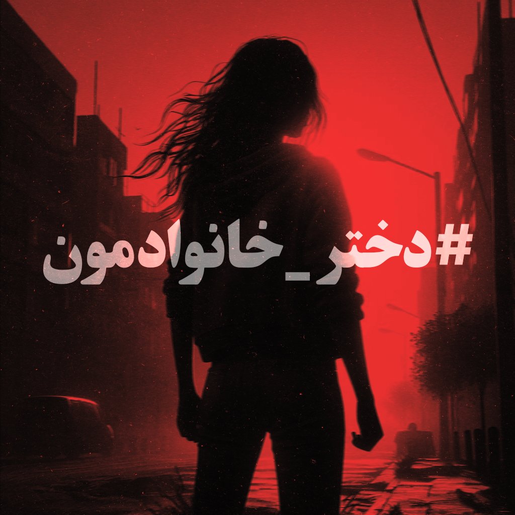 از شجاعت #دختر_خانوادمون می‌گیم که فقط بخاطر حمایت از #توماج_صالحی بازداشت شده.