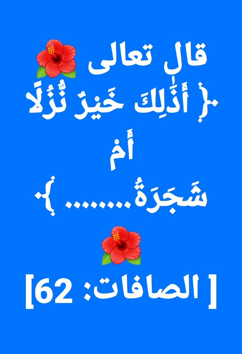 meshal_alg4's tweet image. اختبر حفظك ❓ 🤔