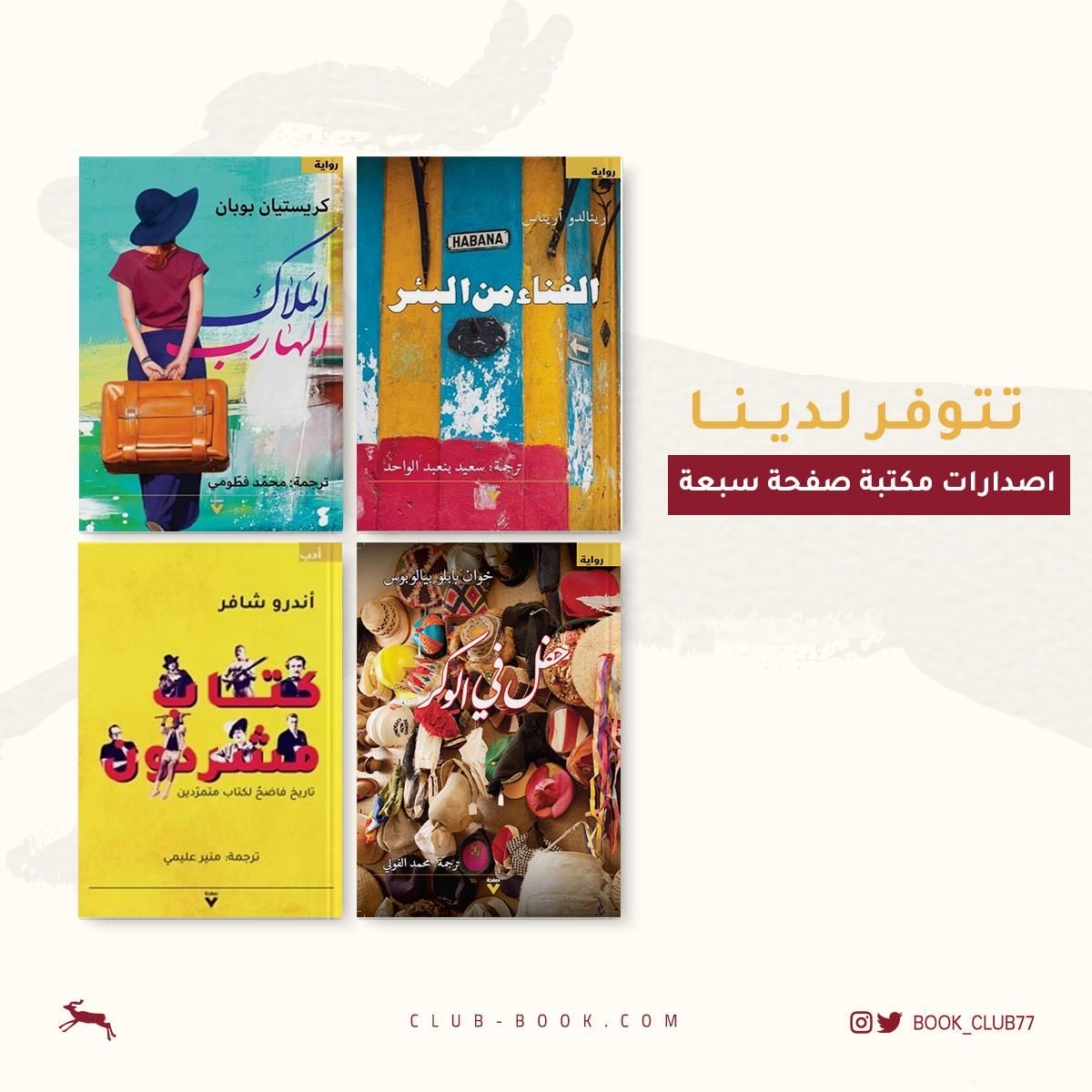 من إصدارات #صفحة_سبعة المتاحة في موقعنا📚 🦌الغناء من البئر 🦌الملاك الهارب 🦌كتاب مشردون 🦌حفل في الوكر club-book.com/index.php?rout…