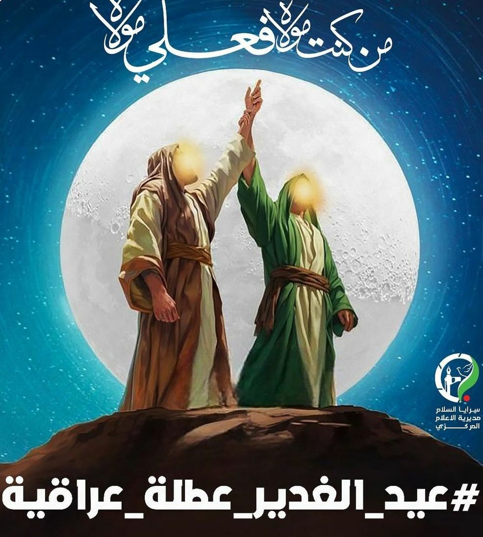 #المودة_في_القربى

 #عيد_الغدير_عطلة_عراقية