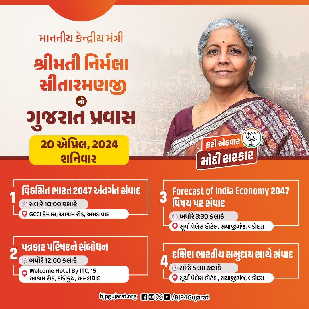 માનનીય કેન્દ્રીય મંત્રી શ્રીમતી @nsitharaman જીનો ગુજરાત પ્રવાસ તારીખ: 20 એપ્રિલ, 2024-શનિવાર