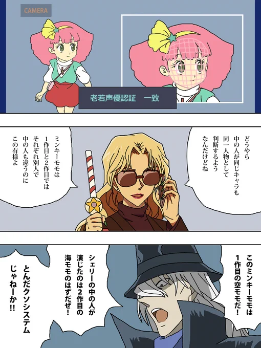 哀ちゃん(ミンキーモモ)のために老若認証がクソシステムだと黒の組織のジンニキとウォッカに思わせるベルモット(ミンキーモモ)
#黒鉄の魚影 