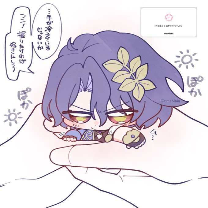 手先が冷えてる時にいつもの調子でニギニギしたら医者の精神のほうが勝って暖まるまで握らせてくれるかも!!!
#wave_umabinia https://t.co/t0kRHu24Z9 