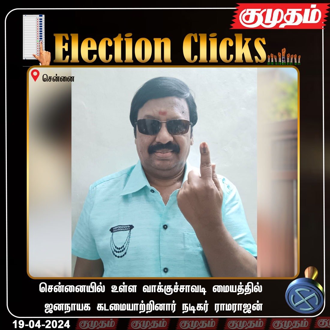 kumudamdigi's tweet photo. சென்னையில் உள்ள வாக்குச்சாவடி மையத்தில் ஜனநாயக கடமையாற்றினார் நடிகர் ராமராஜன்

https://t.co/yiZzhVtjTE | #todaynews  | #LokSabhaElection2024 | #Todayelection | #ElectionCommission #Kumudam | #tamilnaduelection | #Election2024 | #ParliamentElection2024 | #ElectionUpdate | #Therdhalkalam2024 | #Chennai | #actorRamarajan