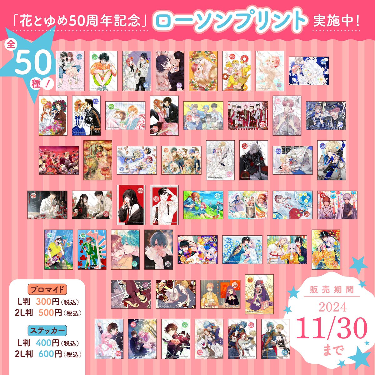 🌼本日より開始🌼】 花とゆめ50周年記念企画の1つ ローソンプリントが