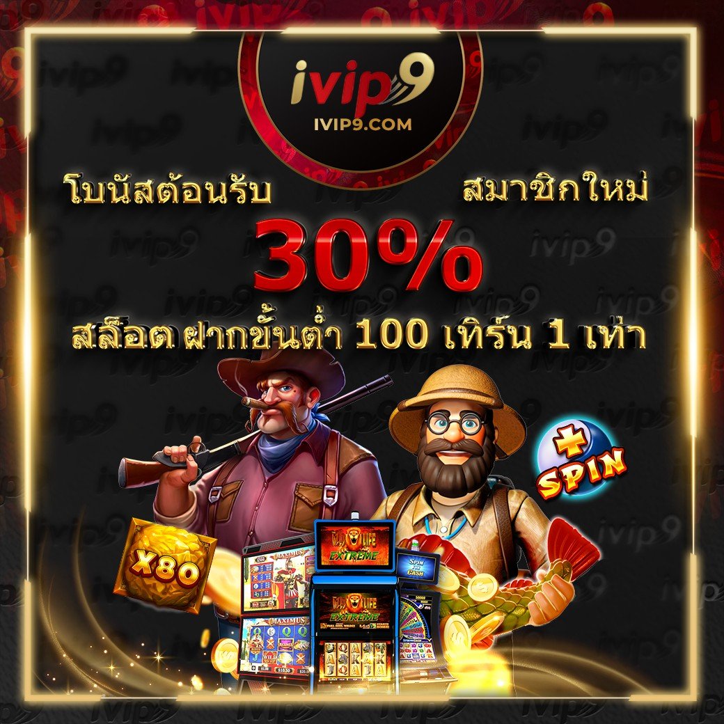 KhWolt31742's tweet photo. 👇 iVip9 👇💥 โบนัสฟรี 💥
💥โปรโมชั่น สล็อต 30 % เทินร์ 1 เท่า !!
💥 โบนัสต้อนรับ #สุดพิเศษ 💥

#ivip9 สมัครรับสิทธิ์อื่นๆ  👇👇
https://t.co/otZSjczzv6
#เครดิตฟรีสมาชิกใหม่ https://t.co/LvGyfPDNUq