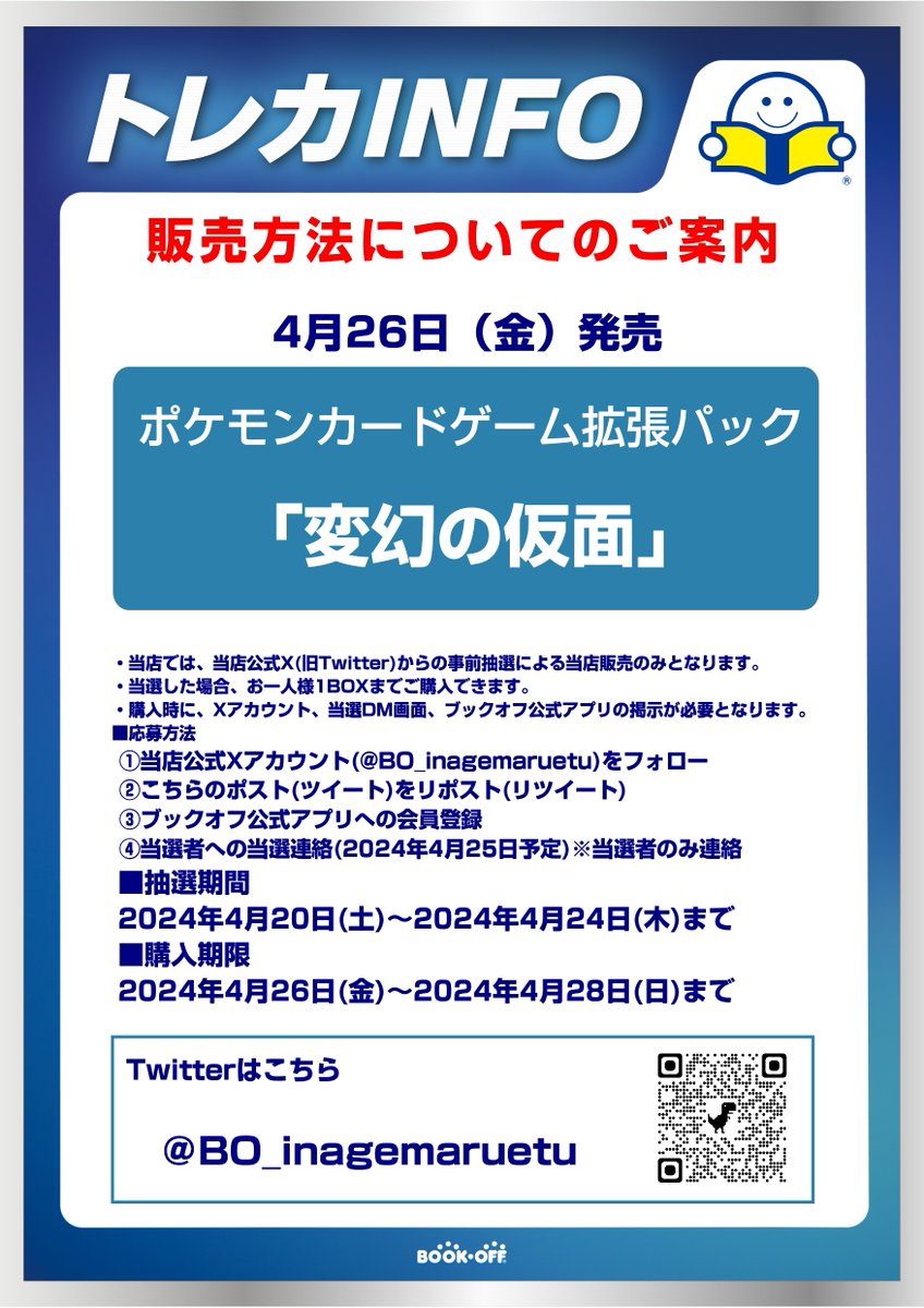BO_inagemaruetu's tweet photo. 抽選販売のお知らせ】    4/26(金)発売のポケモンカードゲーム「変幻の仮面」はXでの事前抽選による販売���なります。 詳しくは画像をご確認ください！       ※抽選参加ご希望の方は当アカウントのフォローと こちらのポストをリポストしてください   #変幻の仮面 https://t.co/G2EZDN5VBo