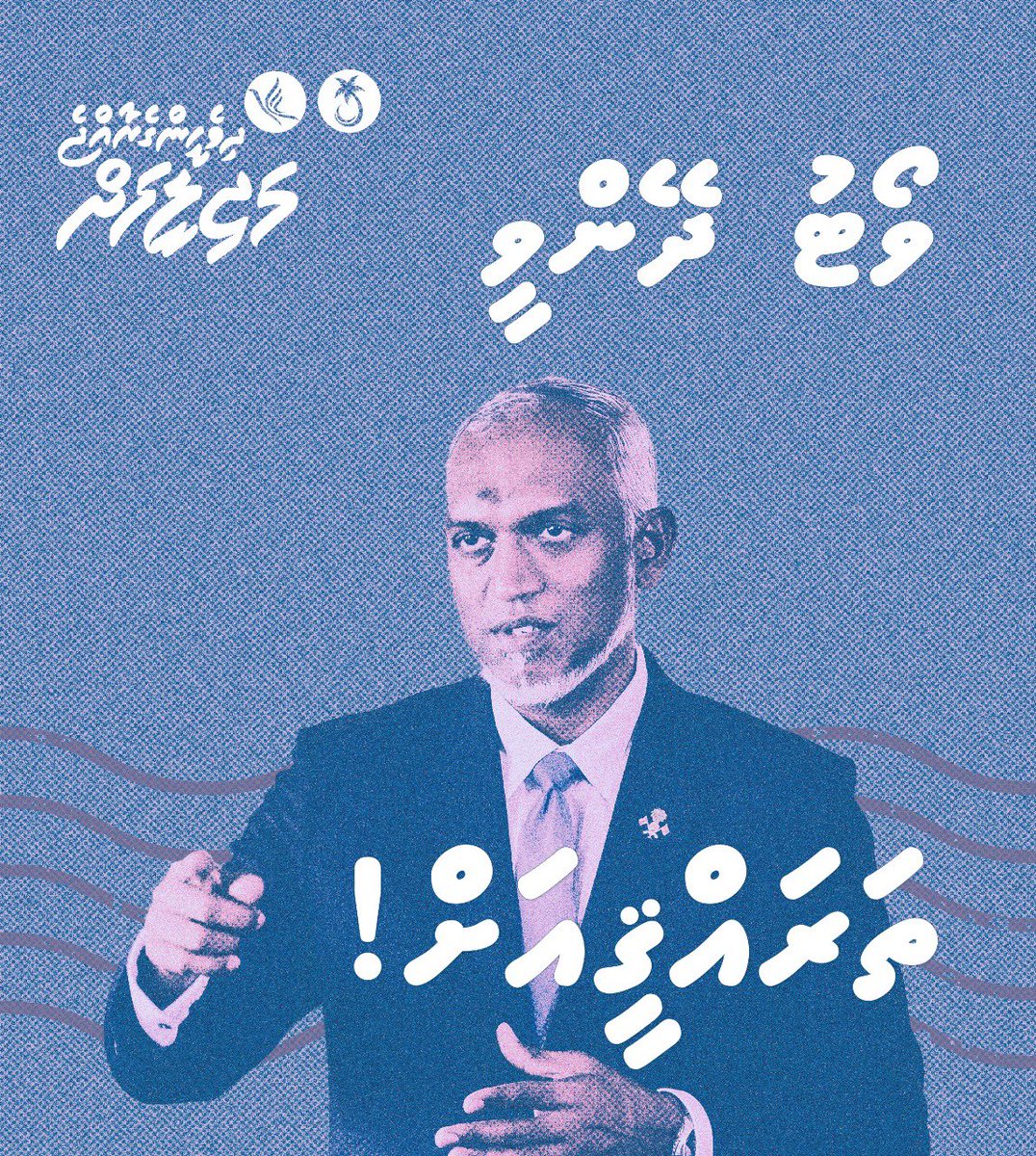 ވޯޓް ދޭންވީ ތަރައްޤީއަށް! @MMuizzu #DhiveheengeRaajje #DhiveheengeMajilis