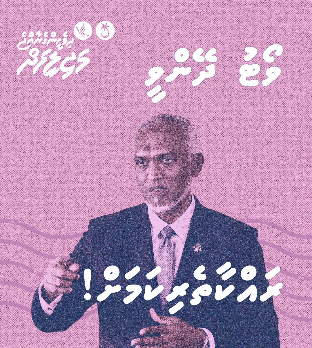 ވޯޓް ދޭންވީ ރައްކާތެރިކަމަށް! @MMuizzu #DhiveheengeRaajje #DhiveheengeMajilis