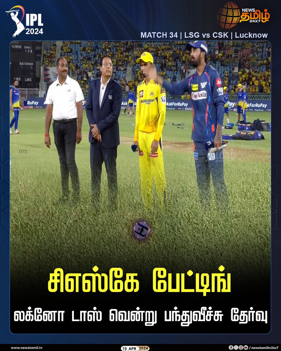 NewsTamilTV24x7's tweet photo. #IPLLIVEUPDATES | சிஎஸ்கே பேட்டிங்..!
லக்னோ டாஸ் வென்று பந்துவீச்சு தேர்வு
Click Link: https://t.co/5r0UhYUEfn
#IPL2024 | #ipllive | #CSKvsLSG | #ChennaiSuperKings | #LucknowSuperGiants | #IPLUpdates | #NewsTamil24x7 https://t.co/XA3MupOHgI