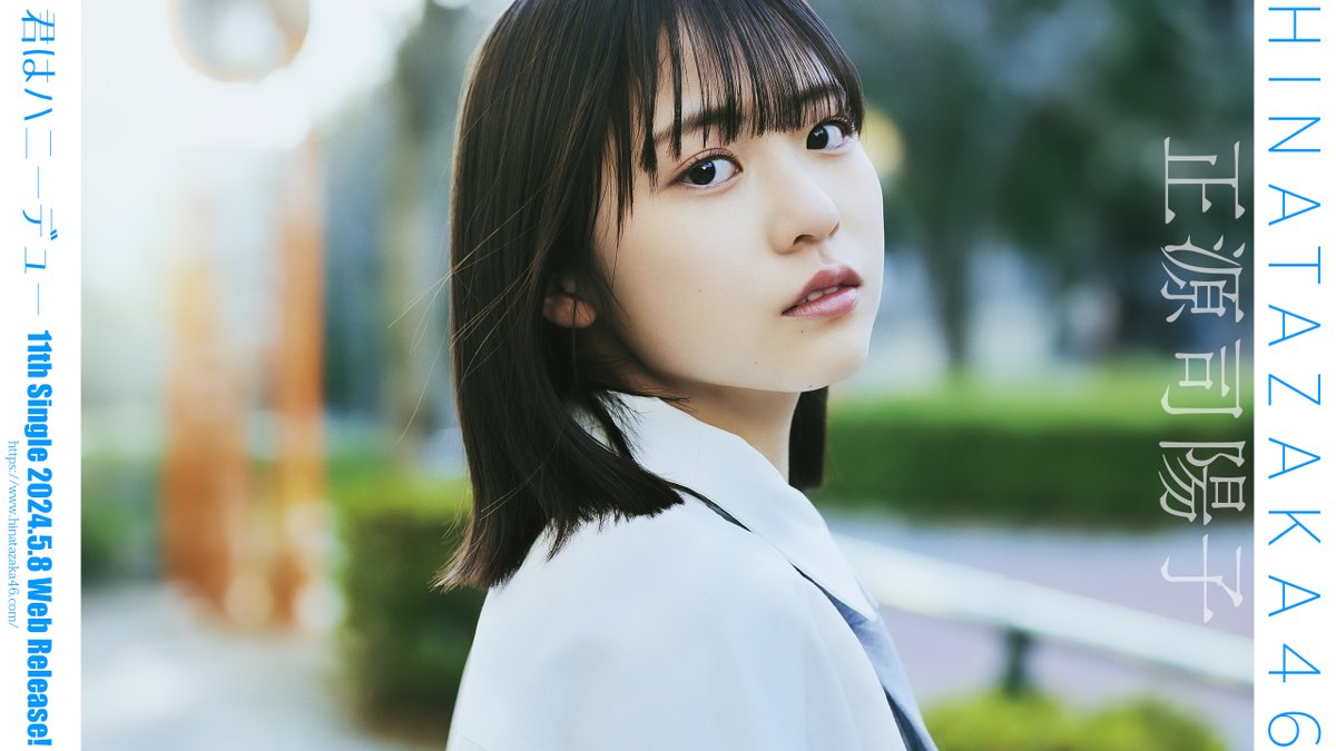 TikTokライブリクエスト
日向坂46
正源司陽子
PCデスクトップ壁紙
サイズ4K
#日向坂46 
#正源司陽子