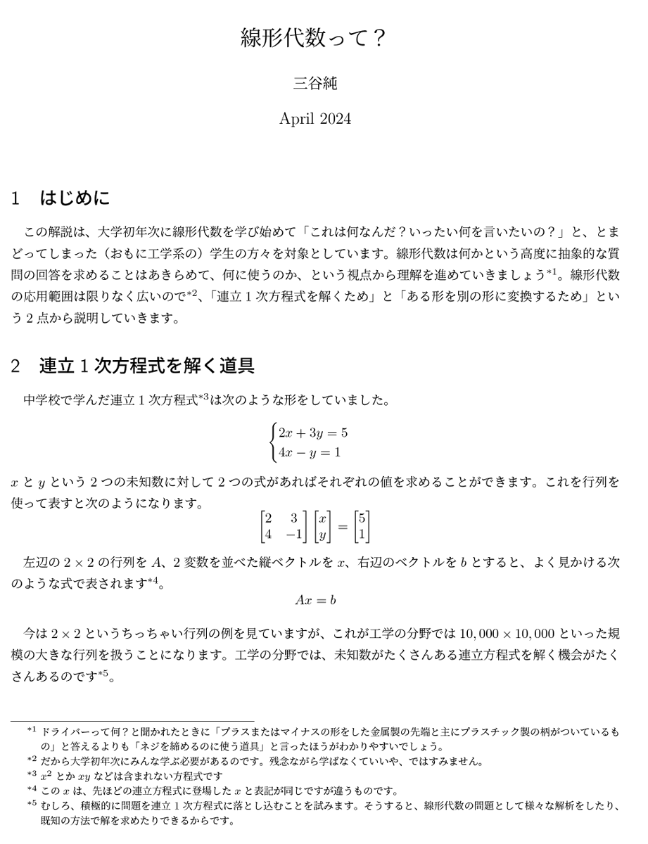 jmitani's tweet image. 理工系の大学生1年生の多くは
まずはじめの数学で「線形代数」を学ぶことになると思います。

僕が学生だった頃、
「結局これって何を勉強しているの？」
という疑問がずっと拭えなかった記憶があります。

同じような疑問を持っている学生向けに、線形代数で何を学ぶのか説明する文章を作ってみました