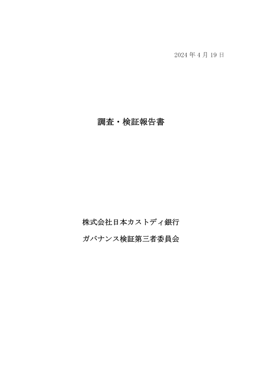 ガバナンス検証第三者委員会の調査・検証報告書受領について | 株式会社日本カストディ銀行