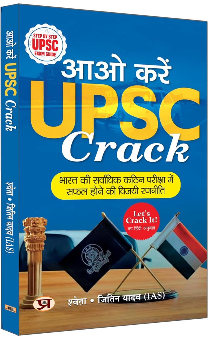 यह बताते हुए खुशी हो रही है कि मेरी पुस्तक ‘Let’s Crack It : Step by step guide for #UPSC Civil Services Exam अब हिंदी में भी उपलब्ध है. Hindi title : *आओ करें #UPSC Crack* Amazon : amazon.in/dp/9355629710?… Flipkart : flipkart.com/aao-karein-ups… Prabhat Books :…