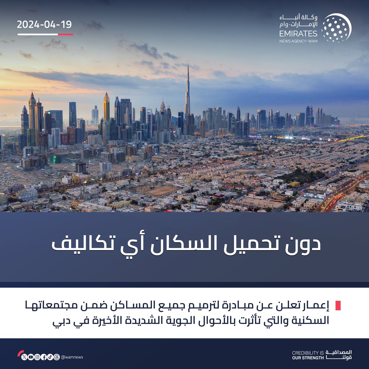 إعمار تعلن عن مبادرة لترميم جميع المساكن ضمن مجتمعاتها السكنية والتي تأثرت بالأحوال الجوية الشديدة الأخيرة في #دبي، وذلك دون تحميل السكان أي تكاليف #وام