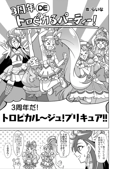 らいなです!!主催も #トロプリひとりアンソロ に漫画で参加いたしました!!変身後で色々わちゃわちゃしてます!!よろしくお願いいたします!! 