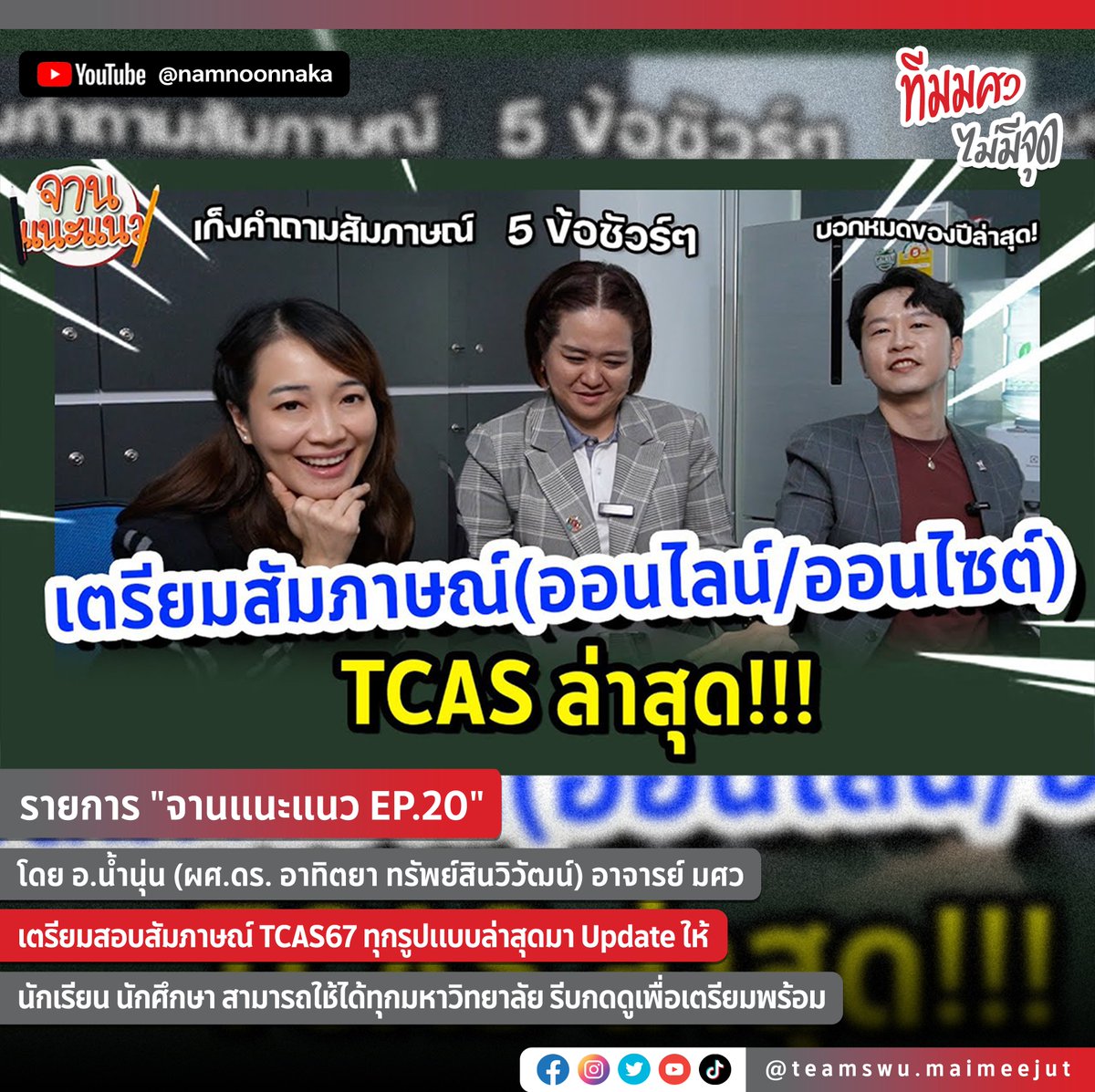 รายการ 'จานแนะแนว EP.20' โดย อ.น้ำนุ่น (ผศ.ดร. อาทิตยา ทรัพย์สินวิวัฒน์) อาจารย์ มศว เตรียมสอบสัมภาษณ์ TCAS67 ทุกรูปแบบล่าสุดมา Update ให้ นักเรียน นักศึกษา สามารถใช้ได้ทุกมหาวิทยาลัย รีบกดดูเพื่อเตรียมพร้อม #ทีมมศว #จานแนะแนว #TCAS67 #TCAS68 #DEK67 #DEK68 #QUOTA