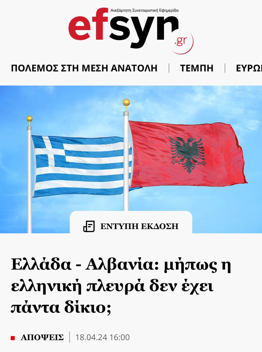 Η ανθελληνική Συριζοφυλλάδα με την Αλβανία. Πάντα με τη λάθος πλευρά.
Είτε λέγεται Αλβανία και Τουρκία, είτε επικεντρώνεται σε πρόσωπα που τάσσονται κατά των συμφερόντων της χώρας.