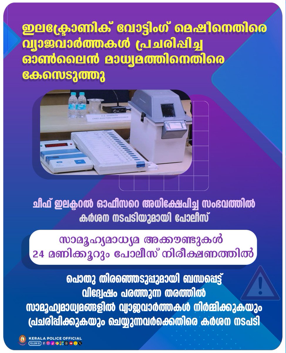 തിരുവനന്തപുരം ജില്ലയില്‍ ഉപയോഗിക്കുന്ന ഇലക്ട്രോണിക് വോട്ടിംഗ് മെഷീനുകള്‍ക്ക് തകരാറുണ്ടെന്നും ഇലക്ഷന്‍ ഉദ്യോഗസ്ഥരും രാഷ്ട്രീയപ്രവര്‍ത്തകരും തമ്മില്‍ തര്‍ക്കമുണ്ടായെന്നും വ്യാജവാര്‍ത്ത പ്രചരിപ്പിച്ച ഓണ്‍ലൈന്‍ ചാനലിനെതിരെ കേസെടുത്തു.

facebook.com/photo/?fbid=82…

#keralapolice