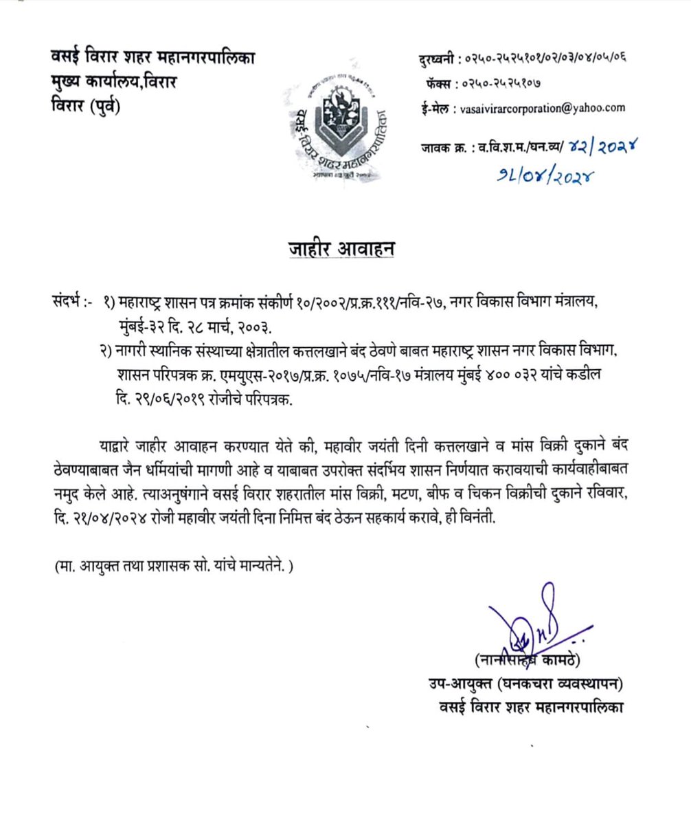 VasaiVirarMES's tweet photo. महावीर जयंतीनिमित्त रविवारी मांस, मटन, मासे यांच्या विक्रीची दुकाने बंद ठेवावीत असं बेकायदेशीर परिपत्रक महापालिकेने काढले आहे.
मराठी एकीकरण समिती या निर्णयाला ठाम विरोध करीत असून मा. उच्च न्यायालयाचा न्यायनिर्णय आणि लोकहित लक्षात घेता निर्णय त्वरित मागे घ्यावा @VasaiVirarMcorp https://t.co/izhywvPIDp