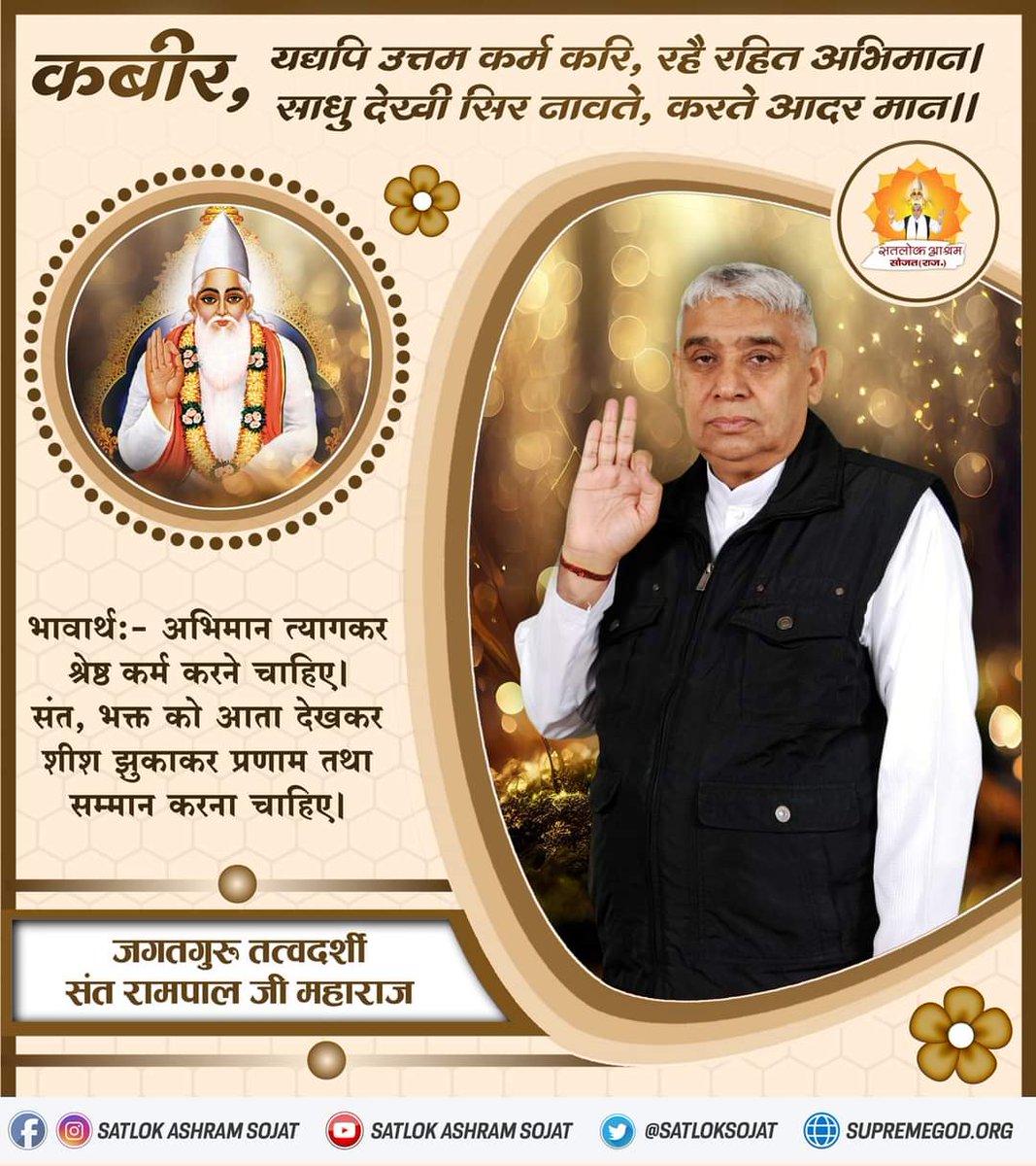 #GodNightFriday #Who_Is_AadiRam कबीर, यद्यपि उत्तम कर्म करि, रहै रहित अभिमान। साधु देखी सिर नावते, करते आदर मान|| अधिक जानकारी के लिए Download करें हमारी Official App 'Sant Rampal Ji Maharaj' Almighty God Kabir