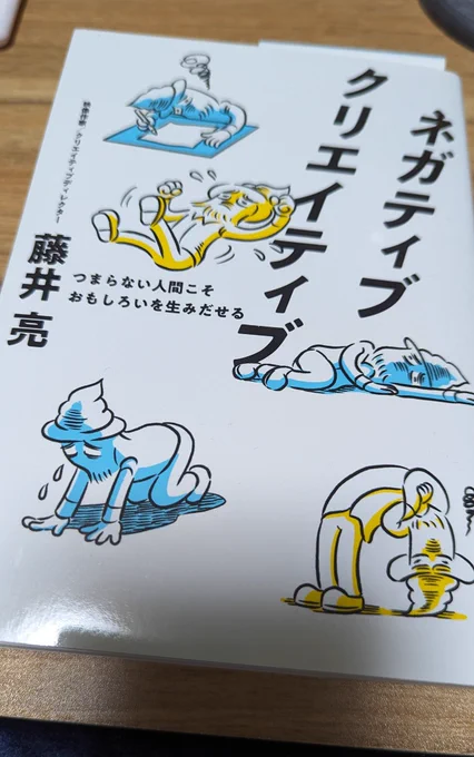 藤井監督のネガティブクリエイティブよかった、心配性とか後ろ向きがクオリティアップになるみたいなの、そうか〜!となった 