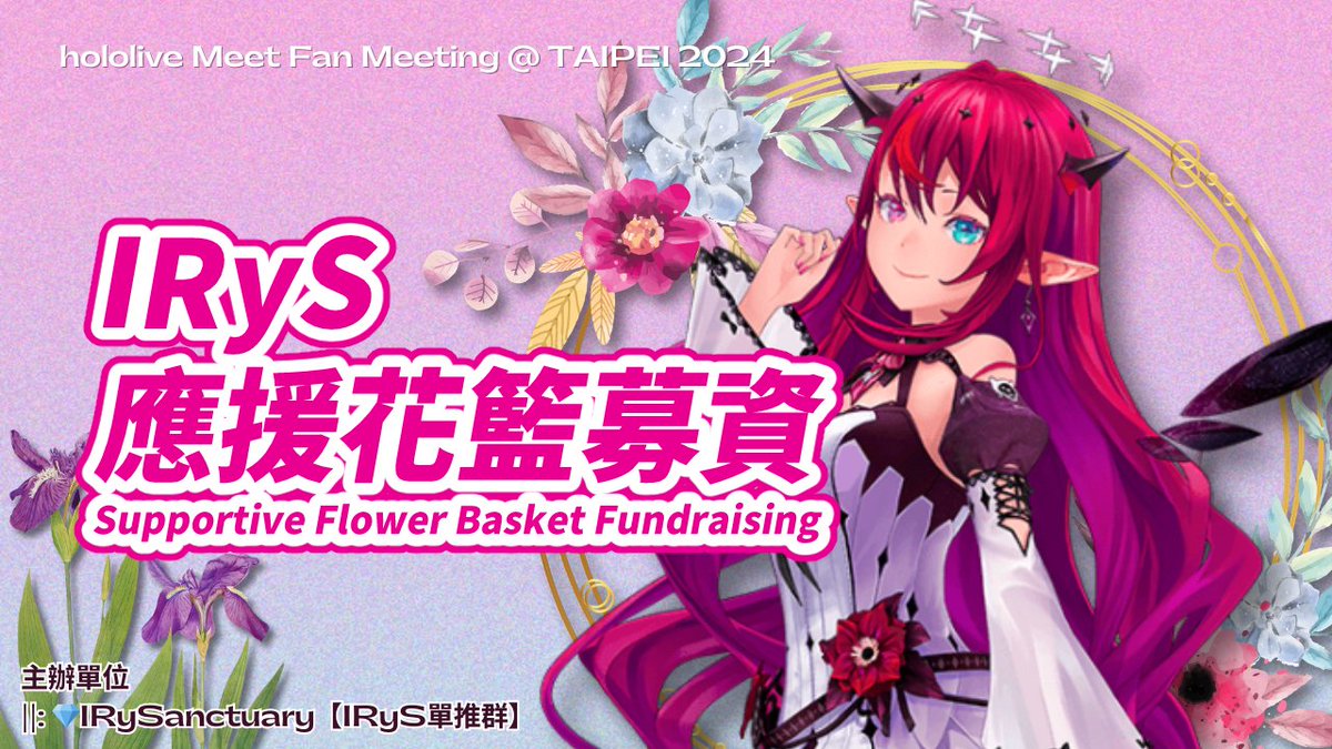 Our IRyS Princess will descend upon TMC for the hololive Meet Fan Meeting @ TAIPEI 2024 on May 11, 2024 (Sat). 
We've decided on a supportive flower basket project this time.🌹
For more details, check the form.⬇️
forms.gle/3sA5tzSDgdotUt…
#IRyS #IRyStocrats #hololiveEnglish