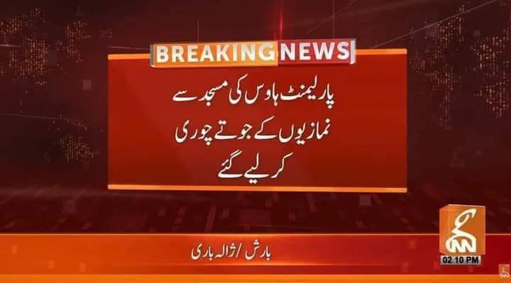 🚨💥قومی اسمبلی کی مسجد میں سے 12 افراد کی جوتیاں چوری ہو گئیں جن میں صحافی بھی شامل تھے ذرائع کے مطابق نواز شریف صاحب ادھر ہی نماز پڑھ رہے تھے
