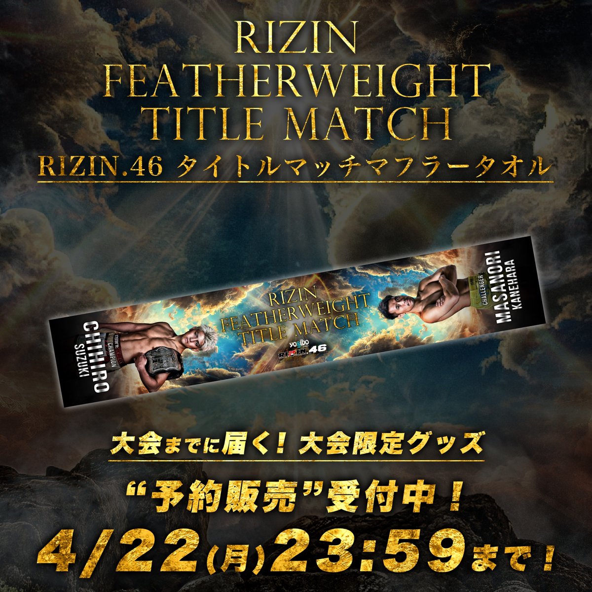 幻の超RIZIN.2大会限定マフラータオル 2枚 幻の超RIZIN.2