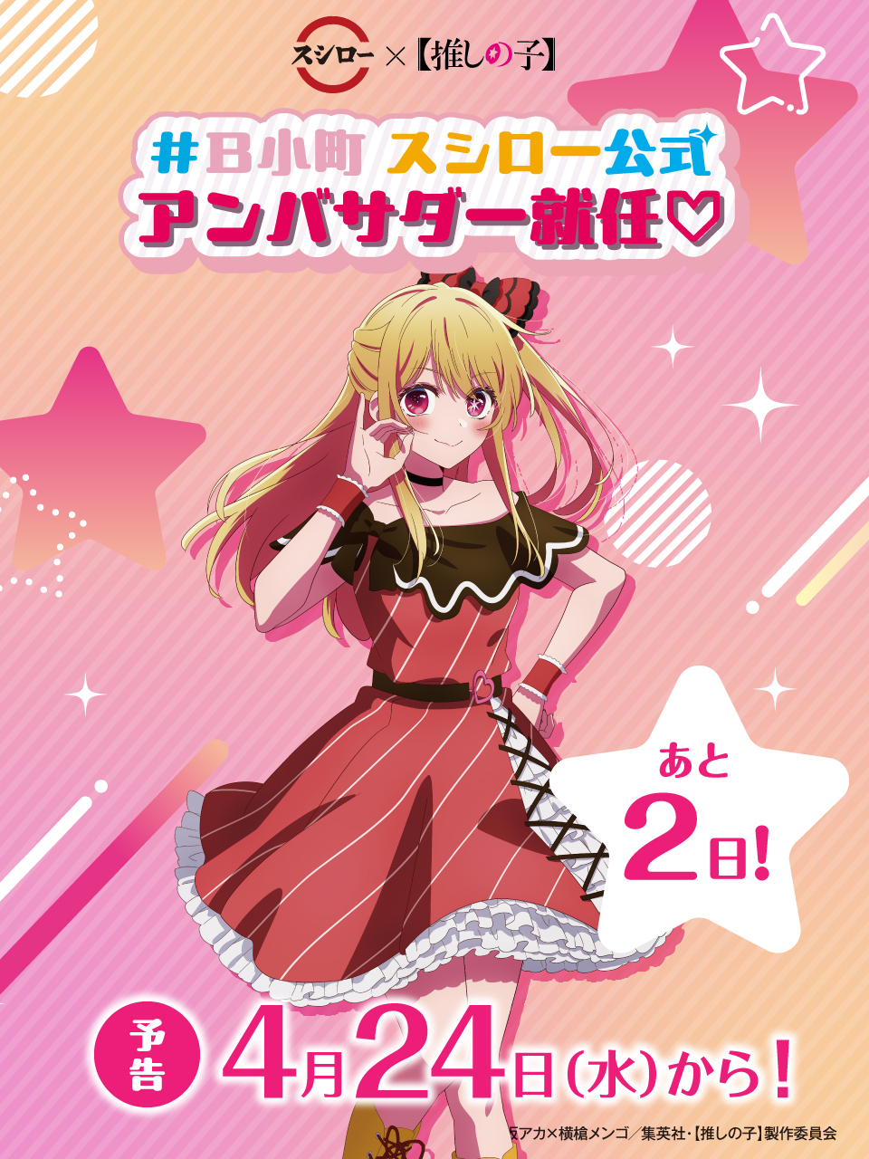 【限定品】「スシロー×推しの子」キャンペーンB小町 ポスター＆アクリルブロック 推しの子】』B小町の3人がスシロー公式アンバサダーに就任