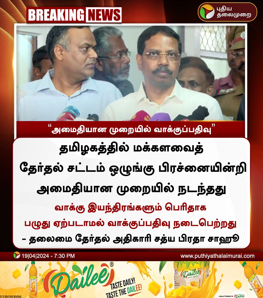 PttvNewsX's tweet photo. #BREAKING | அமைதியான முறையில் வாக்குப்பதிவு - சாஹூ
#ElectionWithPT | #LokSabhaElection2024 | #Election2024 | #ElectionUpdateWithPT https://t.co/DPpOLVuc3k