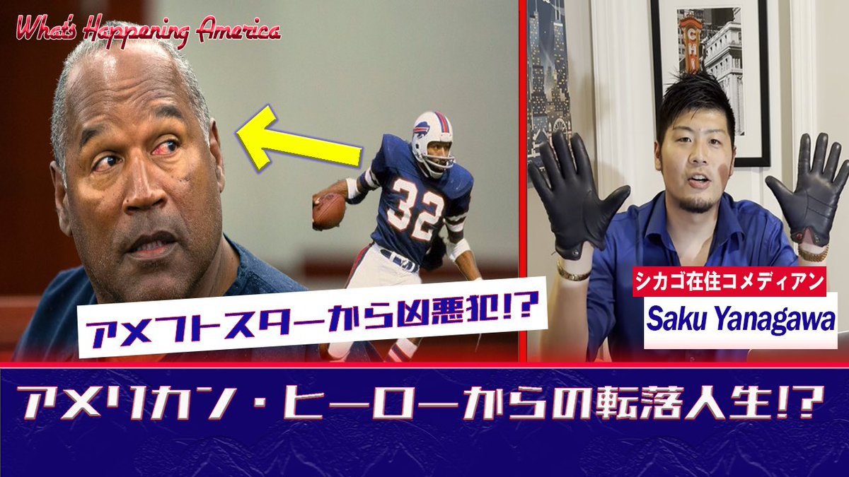 先日亡くなったO.J.シンプソン。

フットボールのスターが起こした事件、そしてその裁判は"世紀の裁判"として、当時全米の注目を集めた。

その背景には、社会に横たわる人種間による制度的不平等があった。

そんなYouTube新作。
ぜひ。

youtu.be/f8Tp2qVNs04?si…