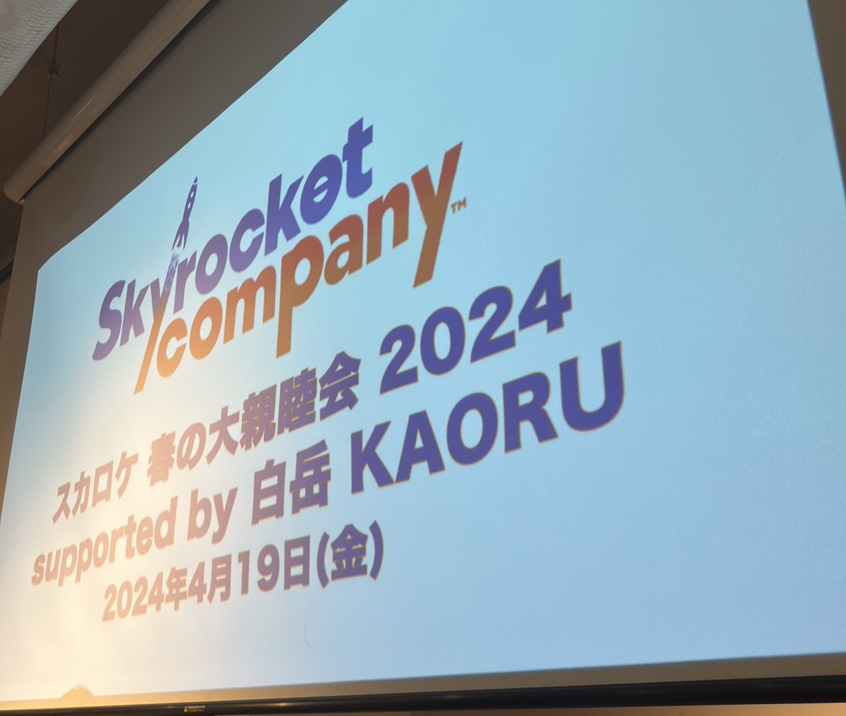 radiosk2's tweet photo. 中学生の頃から「大人はいいな〜」と思っていた #スカロケ  飲み会(大親睦会)🍶
10年越しの夢が叶いました。
#白岳KAORU 、とっても美味しかったです。
夢のような時間を本当にありがとうございました🥰 https://t.co/PYpLMcUBF4
