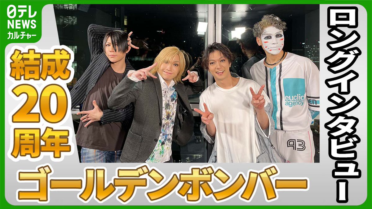 【ロングインタビュー】 結成20周年『ゴールデンボンバー』 エアーバンドになったワケ｢ずっと半音ずれて弾いてた｣ #日テレNEWSカルチャー #ゴールデンボンバー 動画はコチラ→youtube.com/watch?v=LRYeS0…