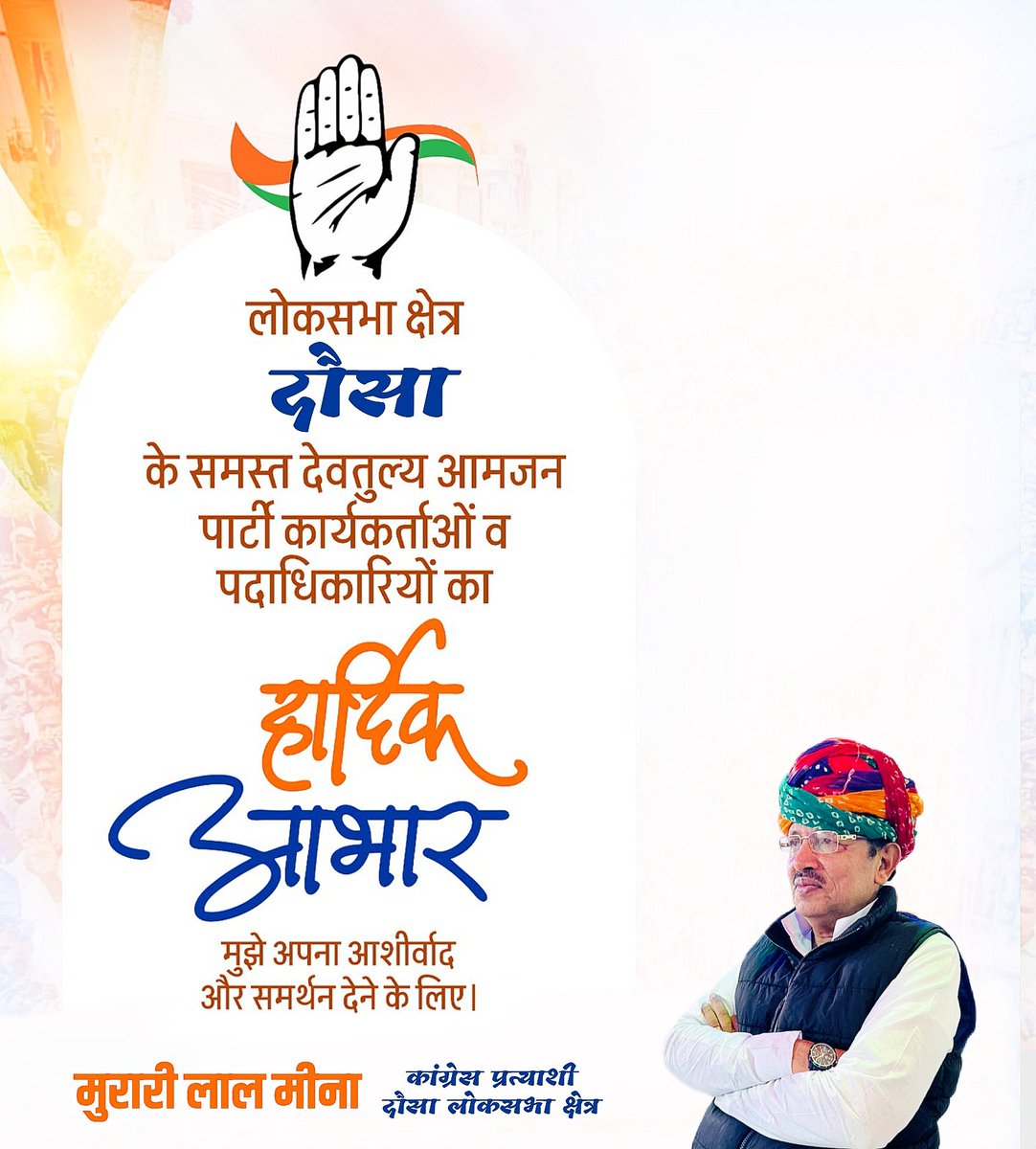 मुझे अपना आशीर्वाद और समर्थन देने के लिए दौसा लोकसभा क्षेत्र के समस्त देवतुल्य आमजन, पार्टी कार्यकर्ताओं एवं पदाधिकारियों का हार्दिक आभार। #Dausa
