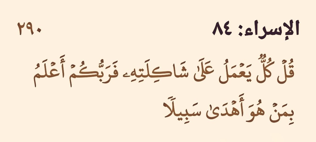 {وإِذَا أَنعَمنا علَى ٱلإِنسـٰنِ أَعرضَ ونَـَٔا بِجانبهِ وإِذَا مسَّهُ ٱلشَّرُّ كانَ یَـأوسا}
الناس صنفين في مُقابلة #الخير :
١- مُعرض ناكر لايفيد الآخرين
٢- شاكر يوزع الخير للغير
وهم صنفين في مُقابلة #الشر :
١- مُحبط يائس
٢- مُتفائل بأن بعد العسر يُسرا
فانظر من أيّ شاكلةٍ تكون ؟
